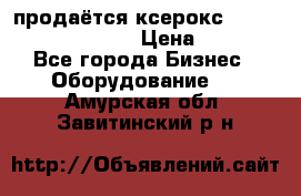 продаётся ксерокс XEROX workcenter m20 › Цена ­ 4 756 - Все города Бизнес » Оборудование   . Амурская обл.,Завитинский р-н